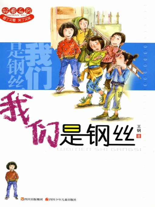 Title details for 好看系列 · 我们是钢丝 by 王钢 - Available